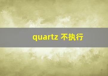 quartz 不执行